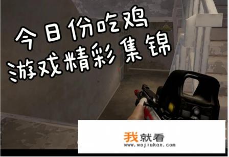 吃鸡是什么游戏，为什么叫吃鸡？