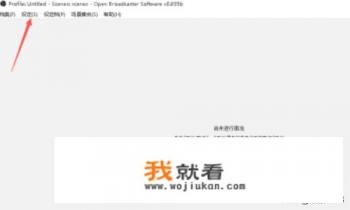 如何使用OBS进行直播和录像？