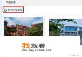 QQ空间动态相册怎么制作? QQ空间动态相册怎么制作?