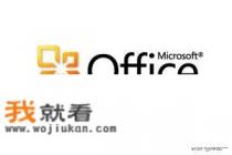 word 2010安装教程及破解？