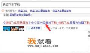 罪恶都市怎样下载啊? 罪恶都市怎样下载啊?