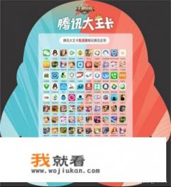 移动王卡玩腾讯游戏是不是免流量? 移动王卡玩腾讯游戏是不是免流量?