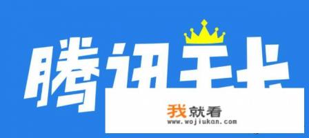 移动王卡玩腾讯游戏是不是免流量? 移动王卡玩腾讯游戏是不是免流量?