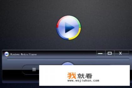 WindowsMediaPlayer是什么？