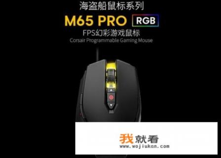 玩Fps游戏有什么鼠标推荐？