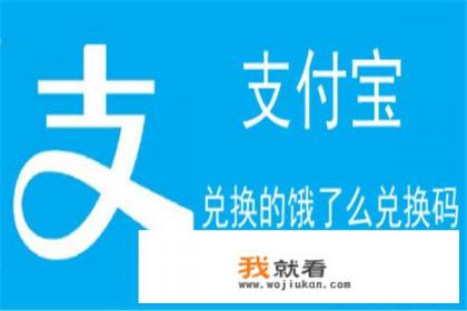 支付宝兑换的饿了么兑换码怎么兑换成红包？