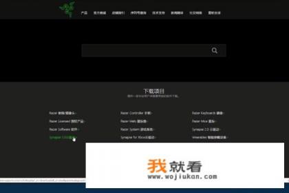 雷蛇鼠标或键盘驱动如何下载和安装？