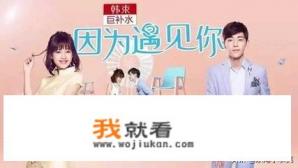 因为遇见你韩剧叫什么名字? 因为遇见你韩剧叫什么名字?