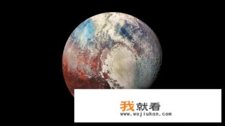 被踢出九大行星的冥王星到底有多可怕？