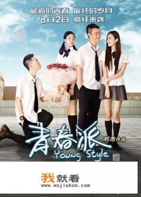 有哪些好看的校园青春剧推荐? 有哪些好看的校园青春剧推荐?