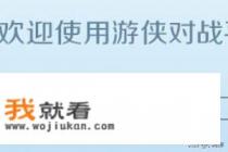 游侠对战平台下载教程？