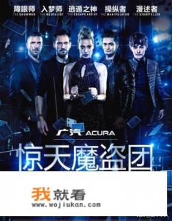 《惊天魔盗团》告诉我们什么道理？