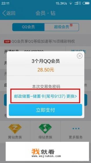 用手机怎么开QQ会员啊？