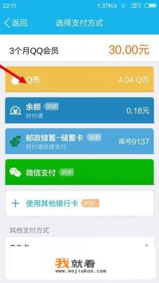 用手机怎么开QQ会员啊？