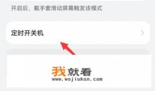 手机怎样设置自动关机？