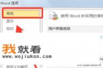 word2016绘图工具在哪? 添加绘图工具的教程？