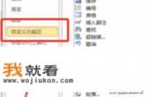 word2016绘图工具在哪? 添加绘图工具的教程？