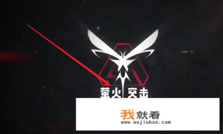 萤火突击怎么进入游戏？