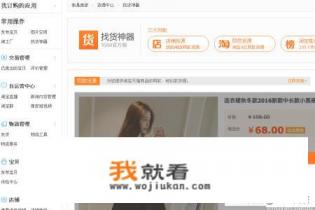 开网店货源怎么找? 开网店货源怎么找?