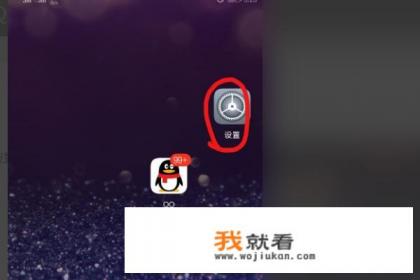 怎样让手机同时安装两个QQ？应用双开教程？