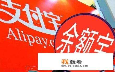 支付宝钱包里的余额宝是什么意思？