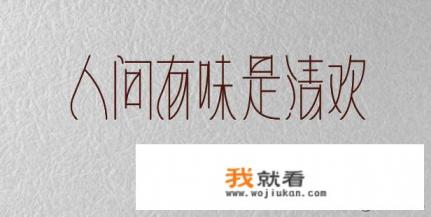 人间有味是清欢是什么意思？