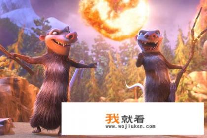 冰川时代5都是什么动物？