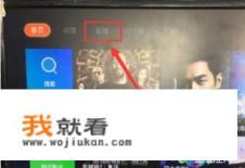 智能电视看湖南卫视直播频道的方法？