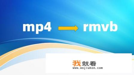如何把mp4转换成rmvb？