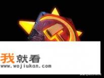 红警类的游戏？