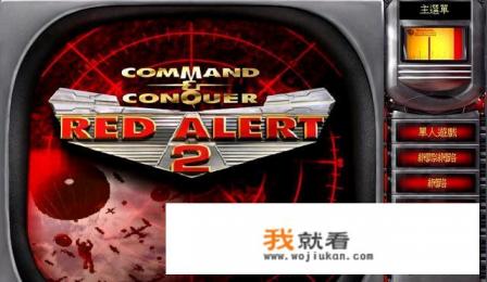 红警类的游戏？