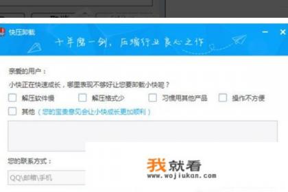 为什么快压软件打不开也卸不掉？