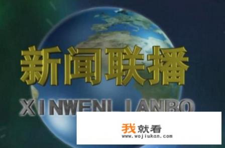 什么视频可以看新闻联播呢? 什么视频可以看新闻联播呢?