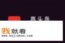 惠头条收益怎么样? 惠头条收益怎么样?