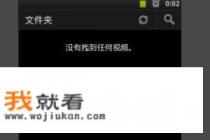 安卓手机mx播放器怎么用? 安卓手机mx播放器怎么用?