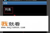 安卓手机mx播放器怎么用? 安卓手机mx播放器怎么用?