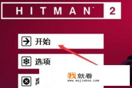 杀手2怎么设置中文? 杀手2怎么设置中文?