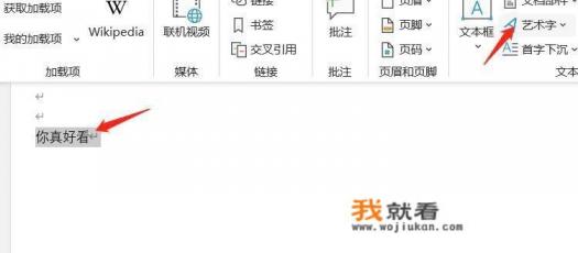 Word怎样设置艺术字? Word怎样设置艺术字?