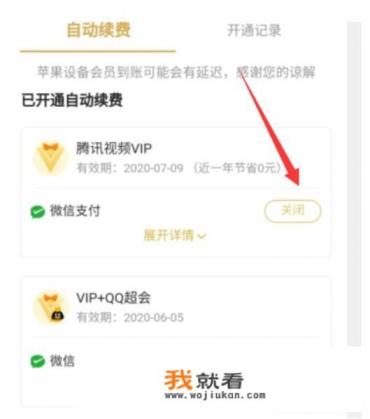 腾讯视频关闭自动续费还是扣费怎么办？