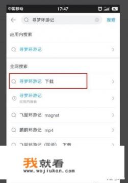 如何快速用手机下载电影？