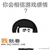 游戏上的感情能相信吗? 游戏上的感情能相信吗?