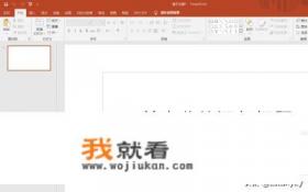 ppt演示文稿和ppt有什么区别? ppt演示文稿和ppt有什么区别?