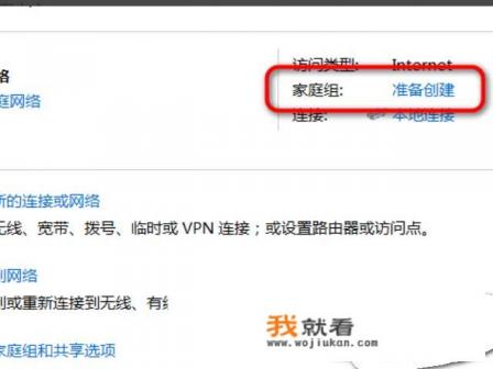 Win7如何创建/加入家庭组以及共享文件到家庭组？