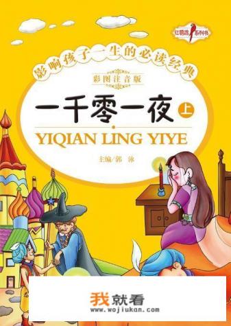 一千零一夜这本书好不好看？有什么精彩的故事？