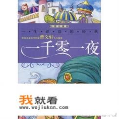 一千零一夜这本书好不好看？有什么精彩的故事？