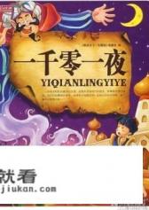 一千零一夜这本书好不好看？有什么精彩的故事？