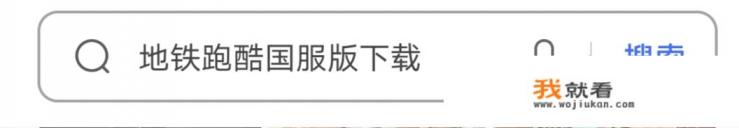 地铁跑酷国服版怎么下载？