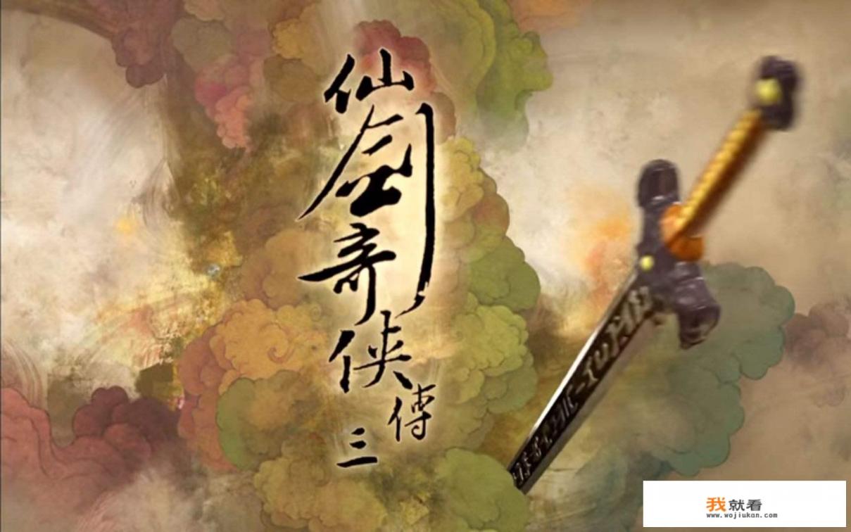 仙剑奇侠传3有多火？