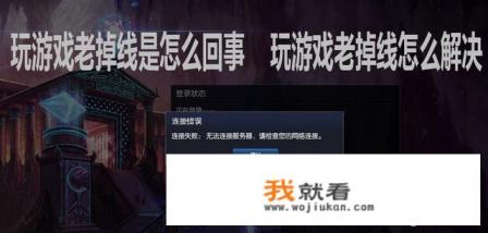 游戏经常掉线怎么回事？