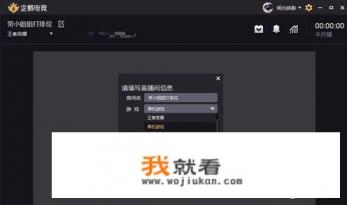 企鹅电竞如何开始直播？